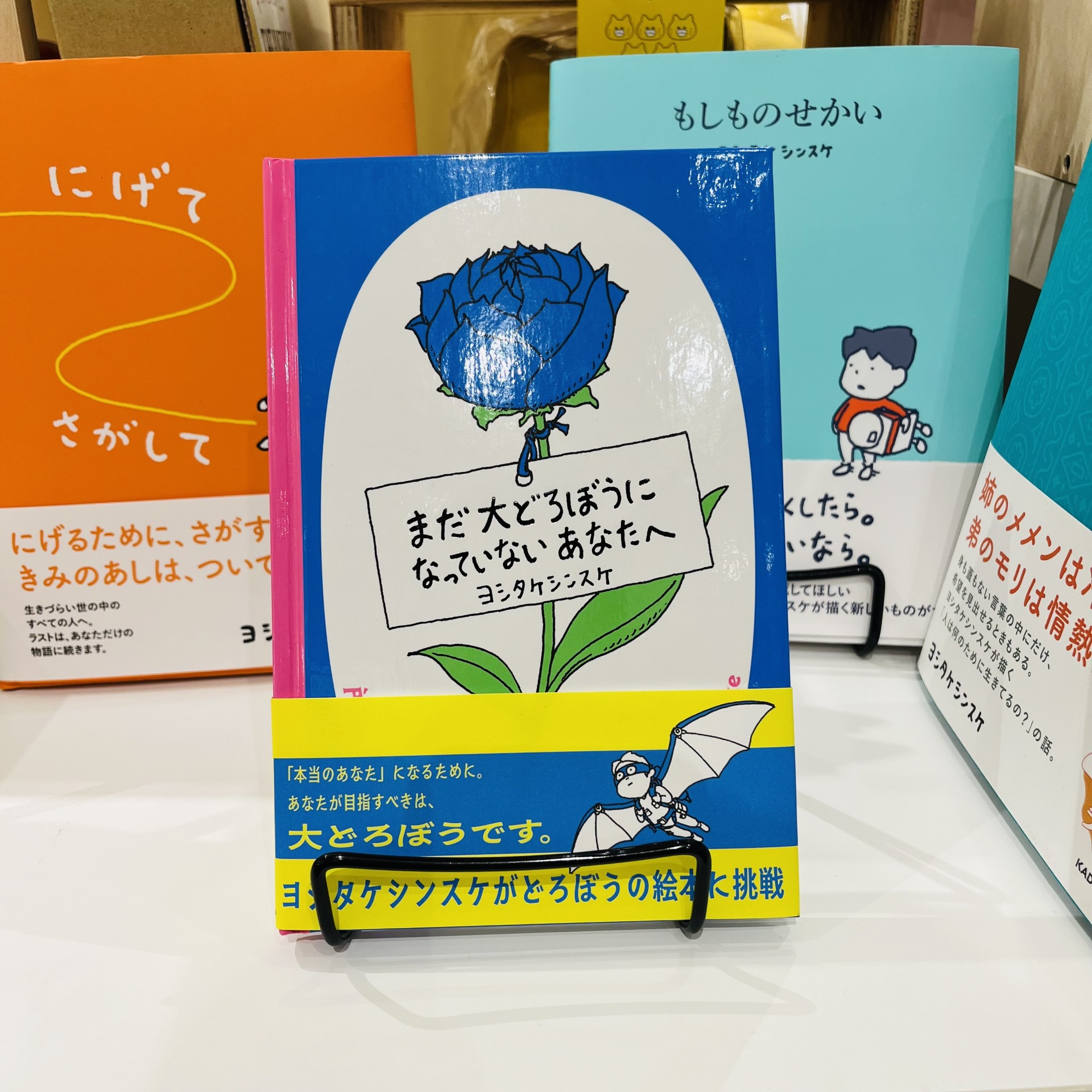 ヨシタケシンスケ『まだ大どろぼうになっていないあなたへ』（ブルーシープ）