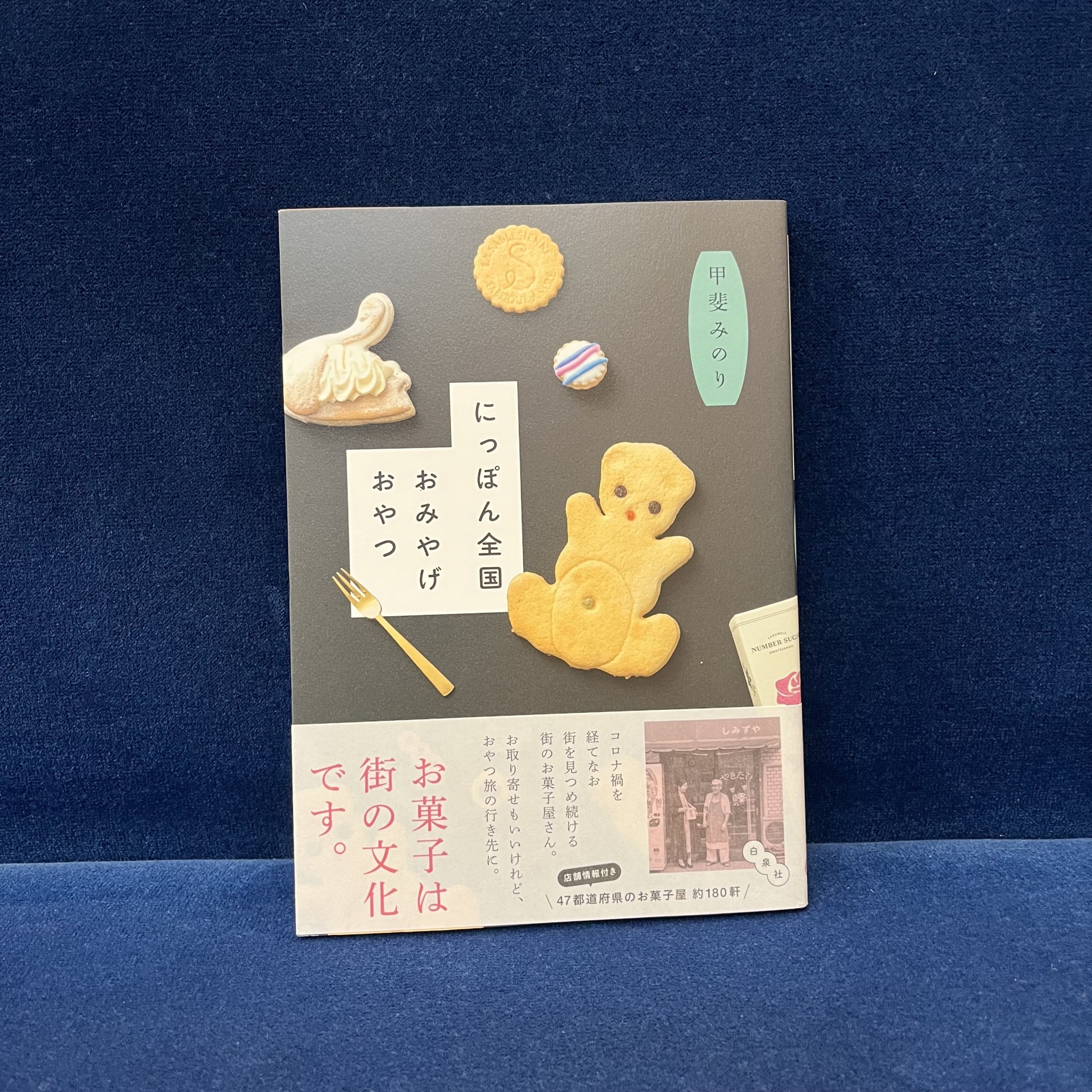 甲斐みのり『にっぽん全国おみやげおやつ』(白泉社）