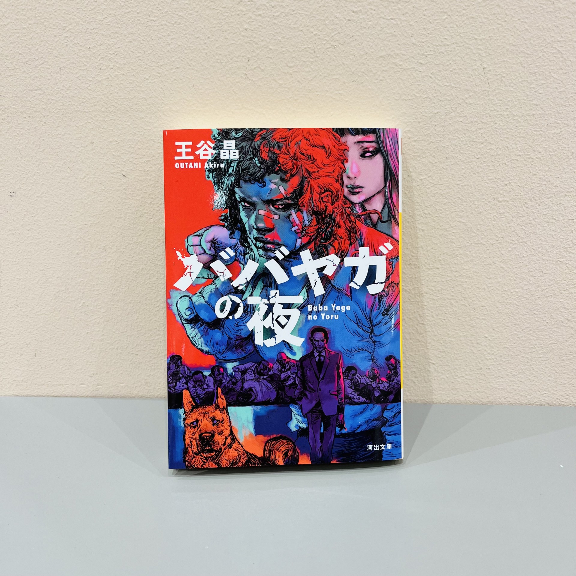 王谷晶『ババヤガの夜』（河出書房新社）