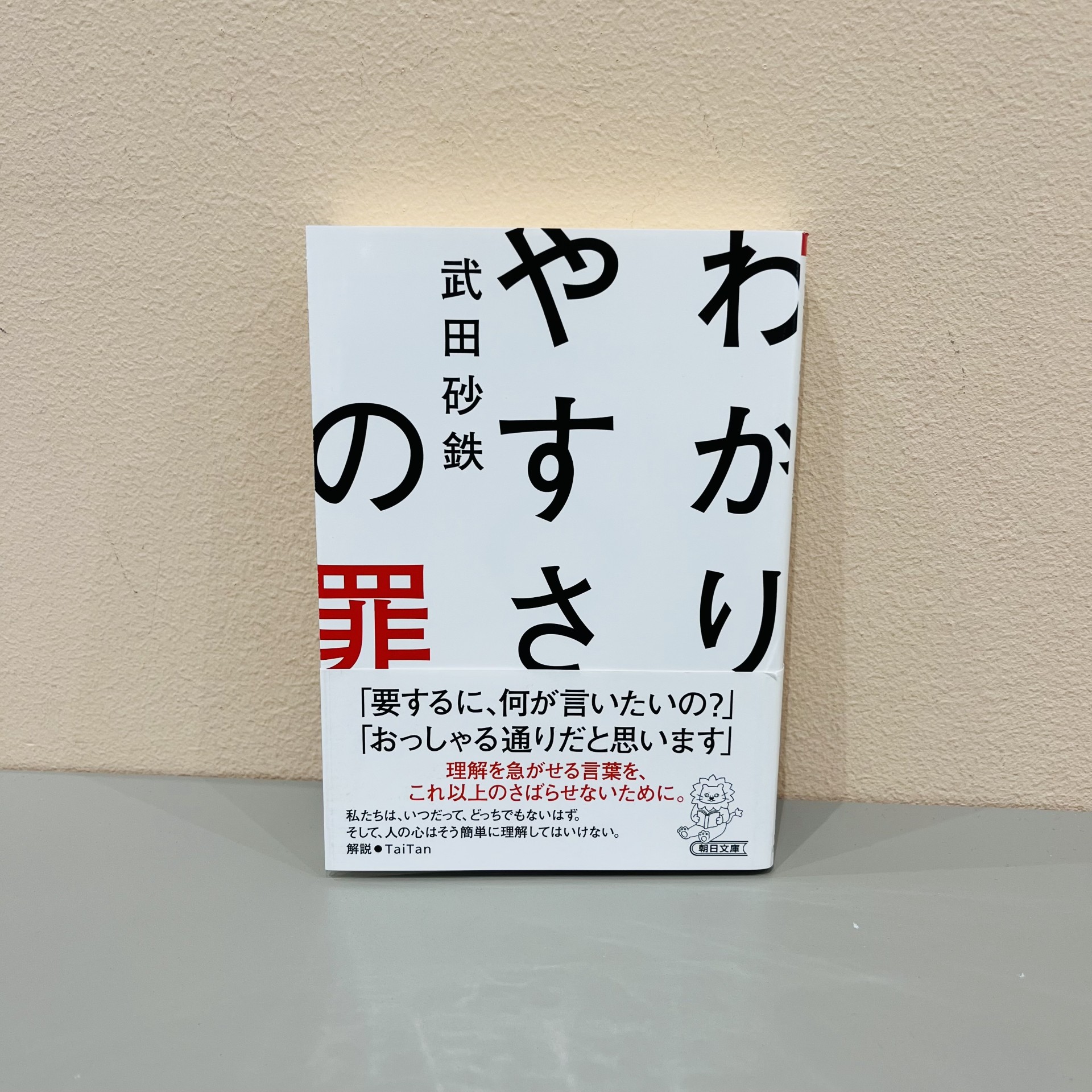 武田砂鉄『わかりやすさの罪』（朝日新聞出版）
