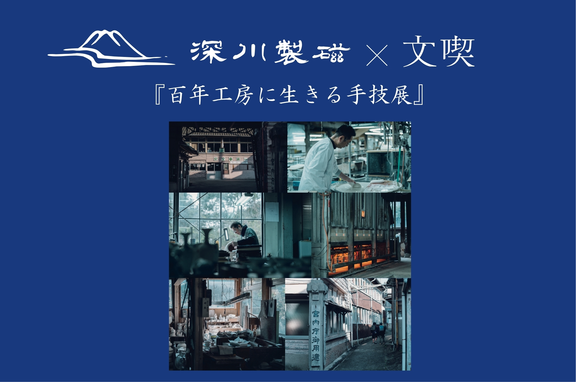 深川製磁×文喫　百年工房に生きる手技展