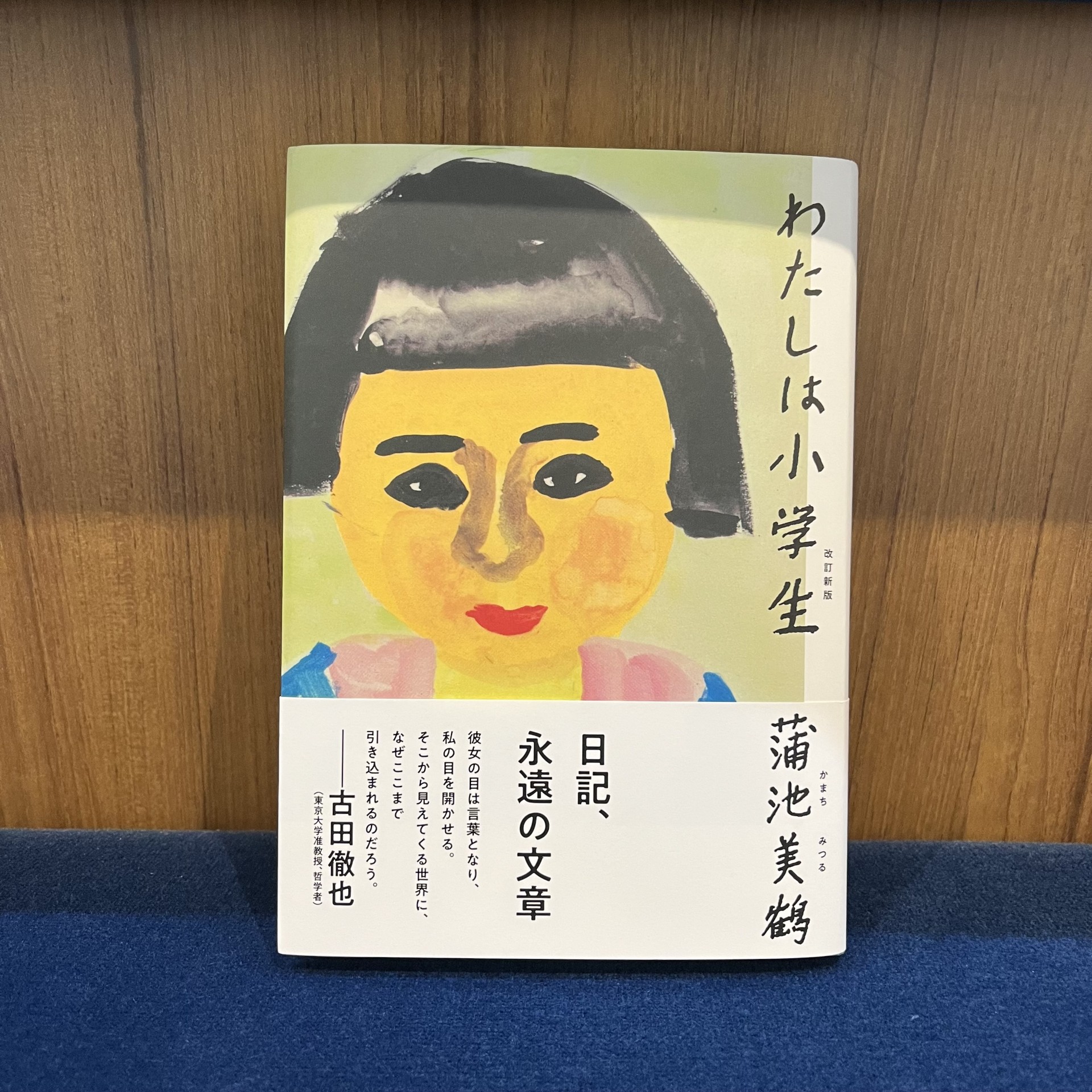 蒲池美鶴『わたしは小学生』（創元社）