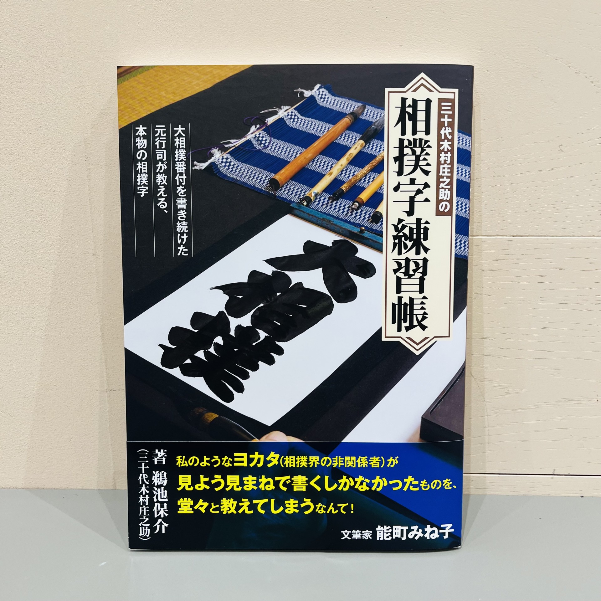 『三十代木村庄之助の相撲字練習帳』（ホビージャパン）