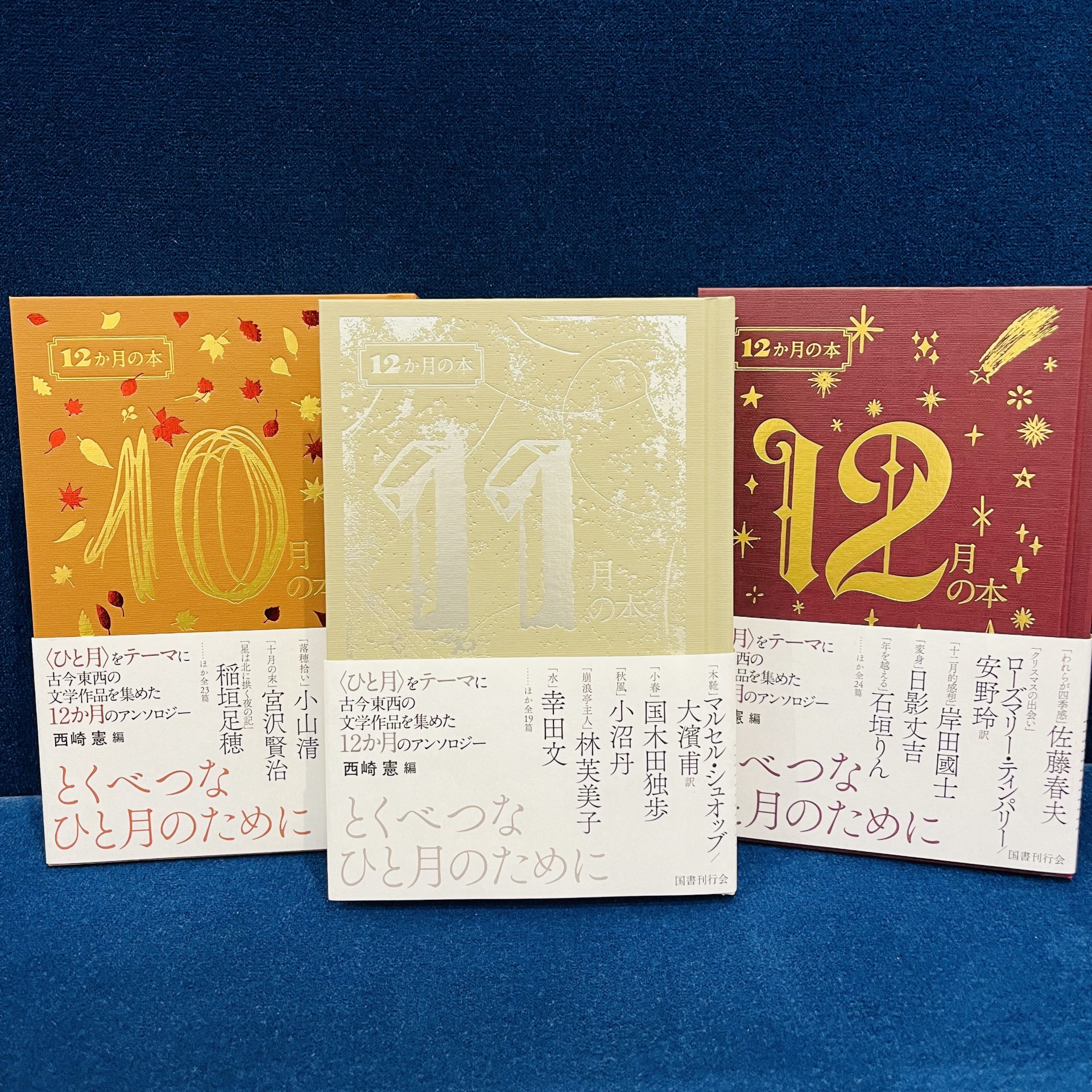 西崎憲/編【12か月の本】シリーズ（国書刊行会）