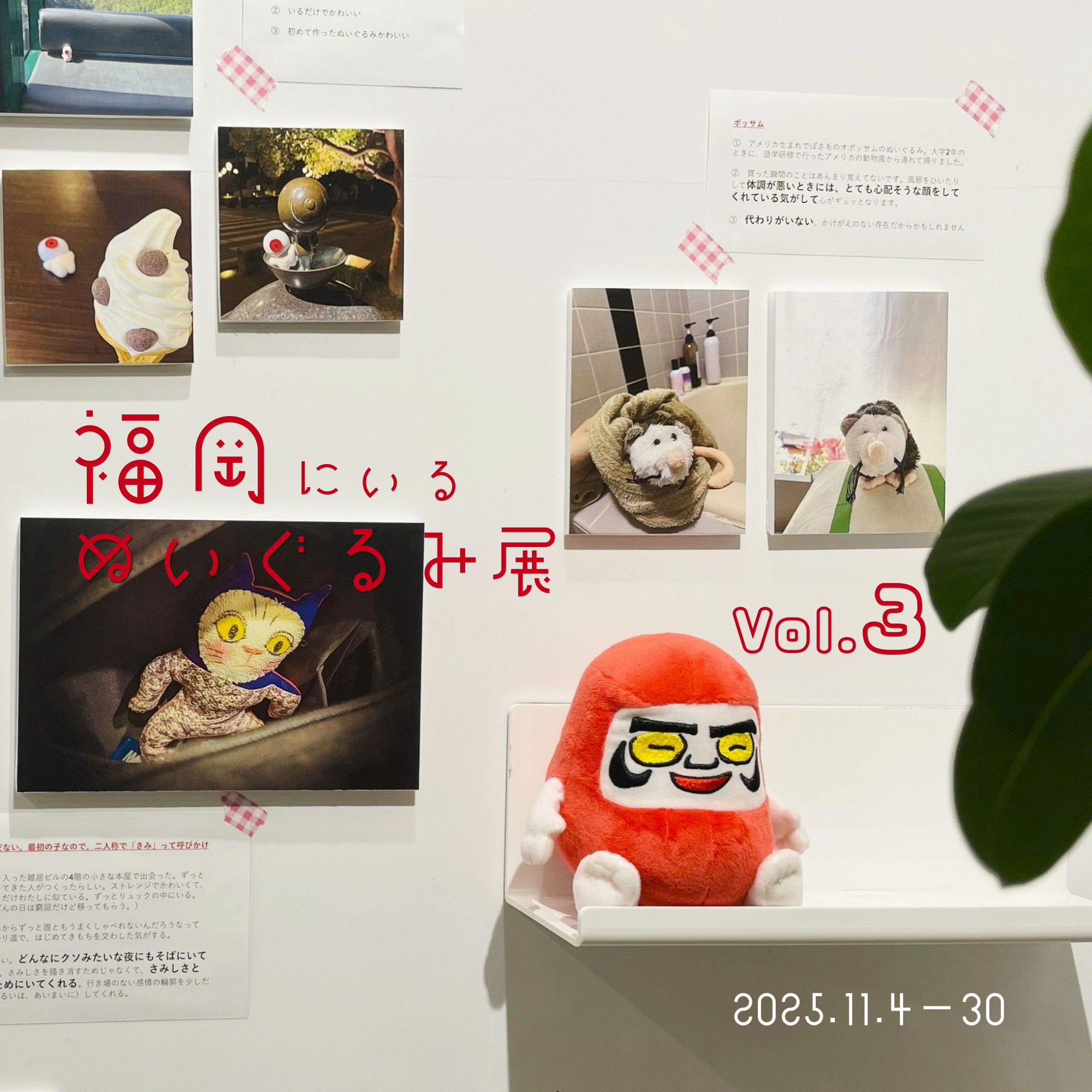 福岡にいるぬいぐるみ展vol.3