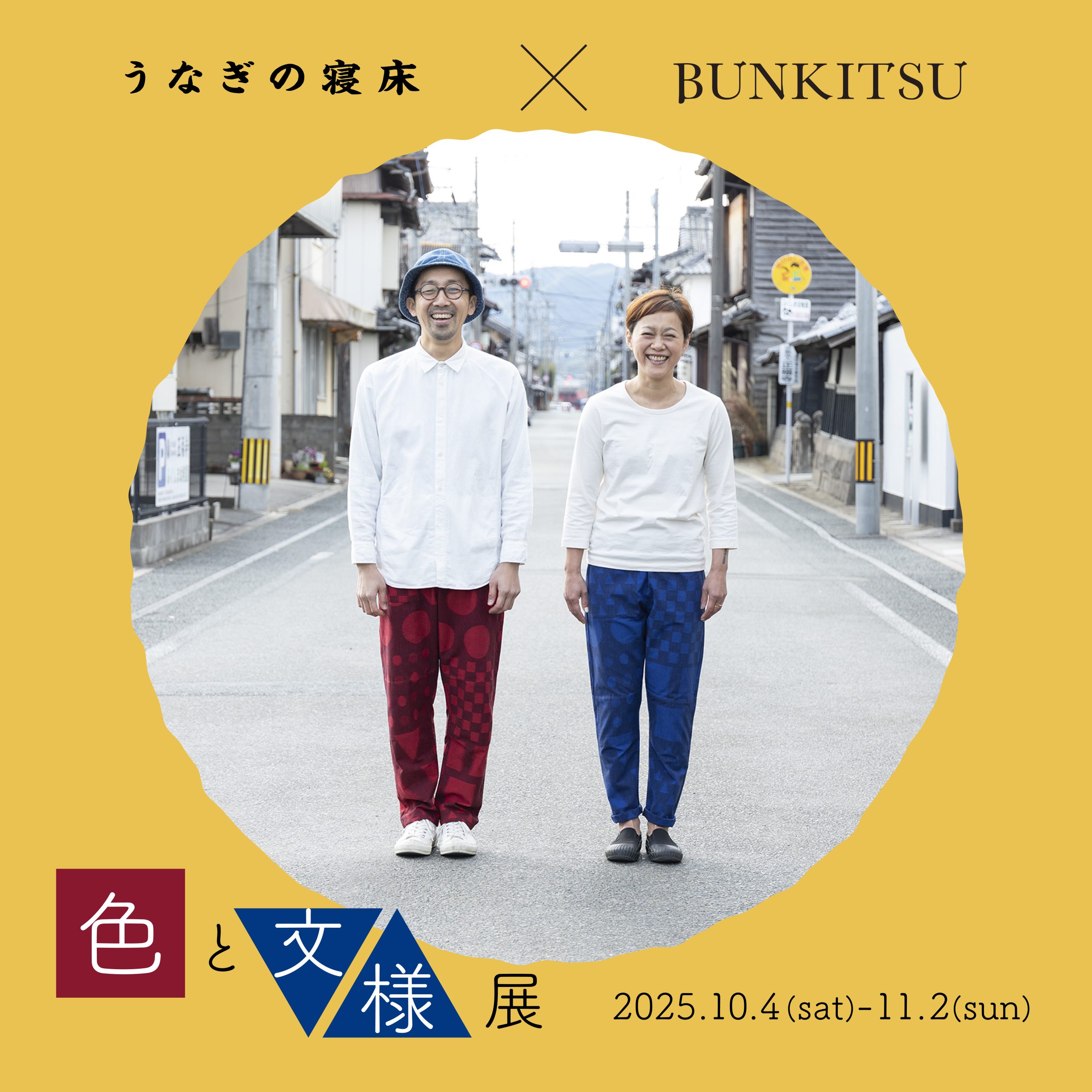 ＜うなぎの寝床＞×＜BUNKITSU＞ 「色と文様展」