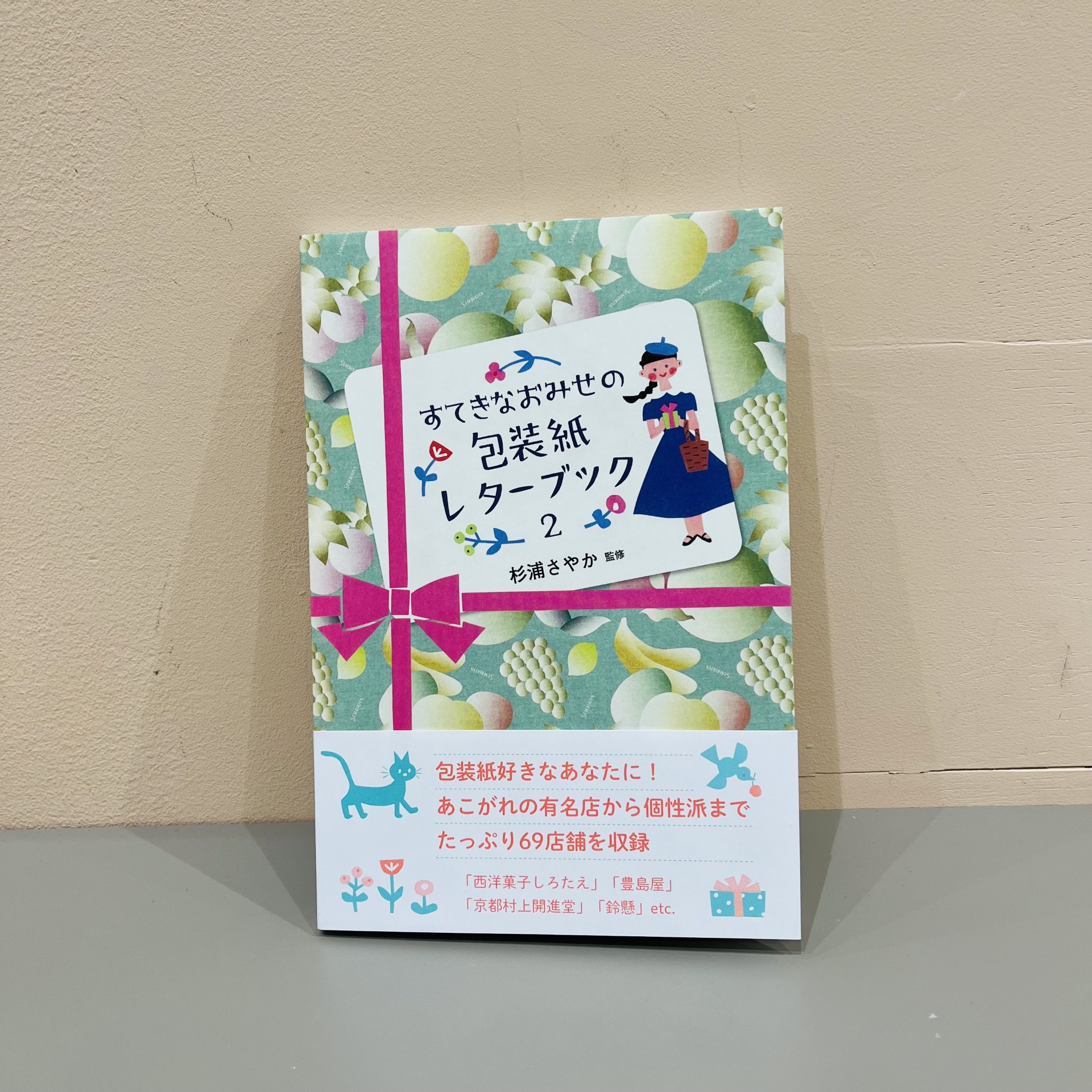 杉浦さやか/監修『すてきなおみせの包装紙レターブック2』（淡交社）