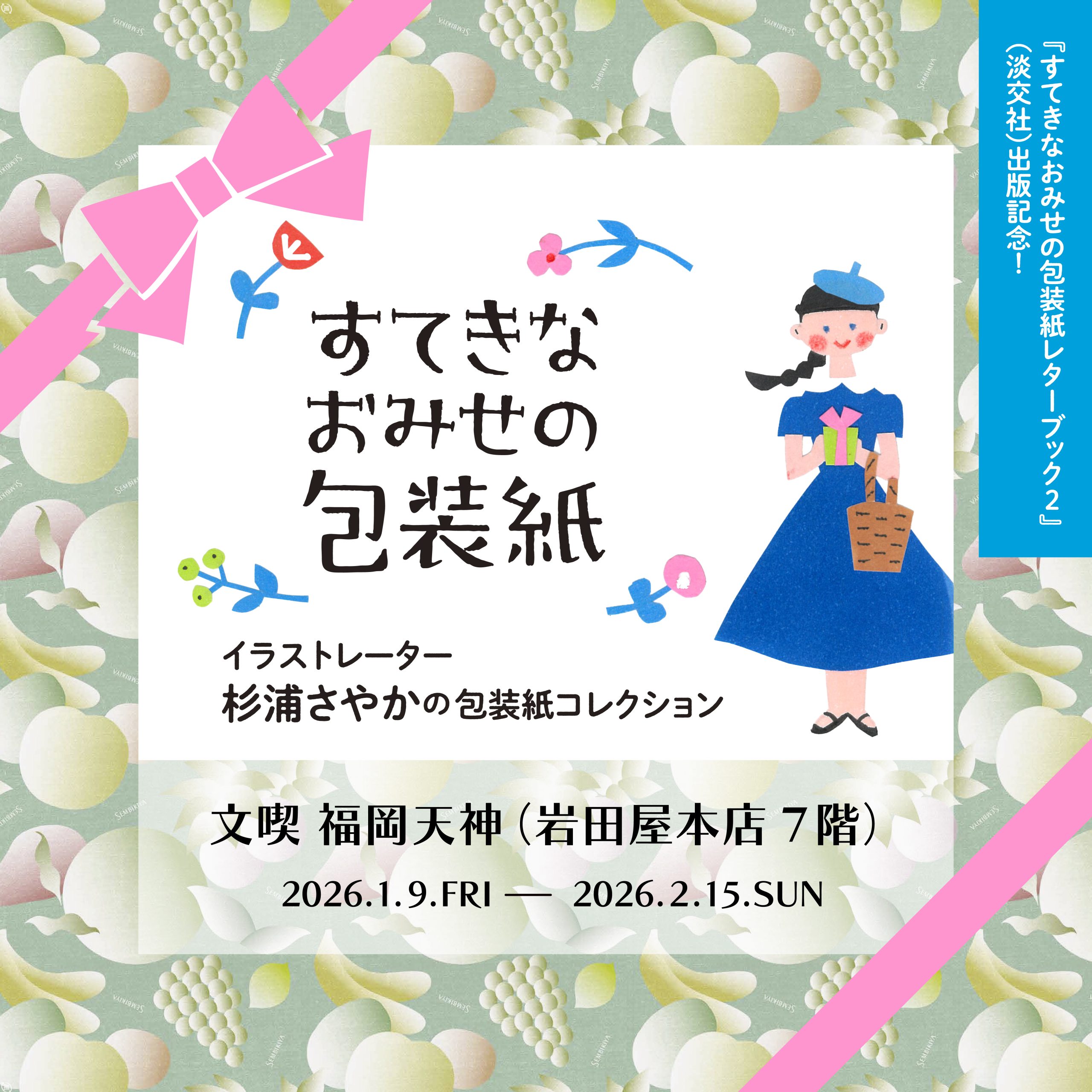 すてきなおみせの包装紙 イラストレーター杉浦さやかの包装紙コレクション
