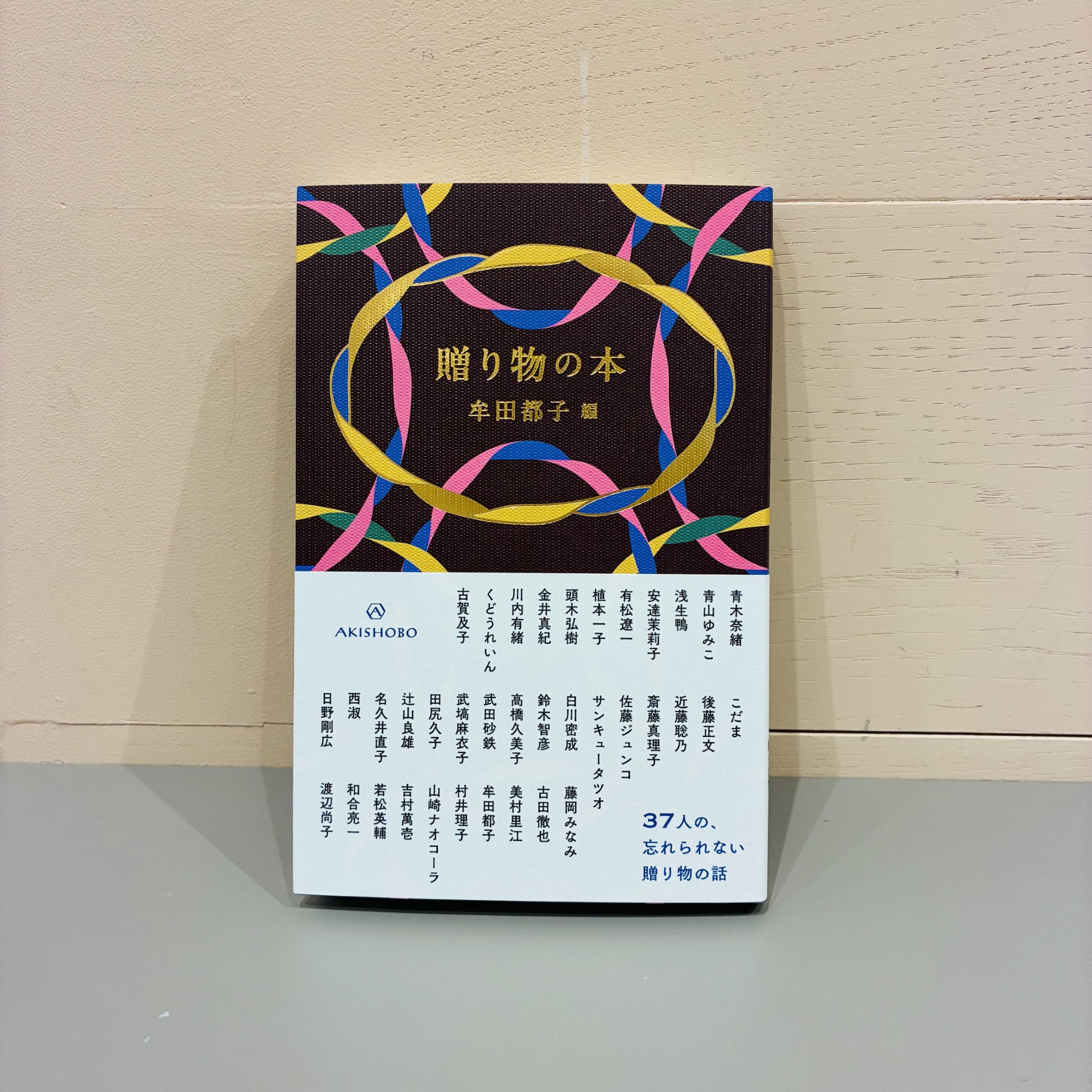 牟田都子/編『贈り物の本』（亜紀書房）