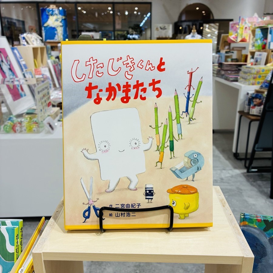 二宮由紀子/作　山村浩二/絵　『したじきくんとなかまたち』（アリス館）